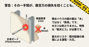 積水ハウスの軽量鉄骨（LGS）壁へのDIYによる配線損傷リスクと注意点