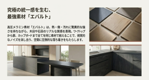 エバルト素材によるキッチンと収納の統一感を示す仕上げイメージ