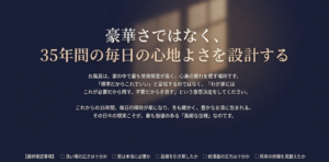 豪華さではなく35年間の毎日の心地よさを設計する最終確認