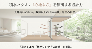 積水ハウスの設計思想。天井高2m50cmでも抜け感と繋がりで広がりを演出するクリアビューデザイン。