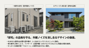 一般的な住宅の室外機ノイズと、全館空調エアシーズン導入邸のすっきりとした外観の比較写真
