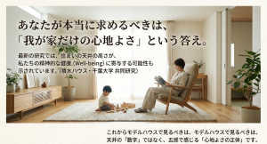 天井の高さがもたらす「我が家だけの心地よさ」 積水ハウスと千葉大学の共同研究。天井の高さが居住者の精神的健康(Well-being)に与える効果