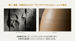 積水ハウスの外壁（ダインコンクリート・ベルバーン）の質感と、メンテナンスコストを抑えるライフサイクルコストの考え方。