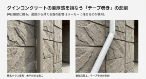 積水ハウス提携工事の化粧カバー施工と量販店のテープ巻き施工の外観比較