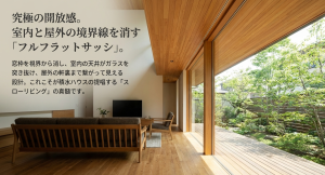 ウチとソトを繋ぐフルフラットサッシ 積水ハウスのフルフラットサッシ。室内天井と屋外の軒裏がつながるスローリビング