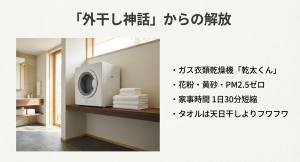 「外干し神話」からの解放と乾太くんのメリット ガス衣類乾燥機乾太くんの導入で花粉やPM2.5から解放され家事時間を短縮