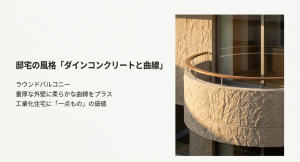 邸宅の風格「ダインコンクリートと曲線」 ダインコンクリートの重厚な外壁に柔らかな曲線をプラスするラウンドバルコニーの価値