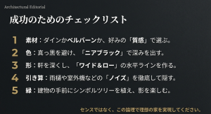 素材選び、色、形、引き算、緑など、積水ハウスで理想の外観を実現するための5つの成功チェックリスト。