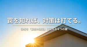 積水ハウスでの後悔を防ぎ、最高の満足を得るための対策への導入スライド。