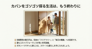 カバンを探る生活を終わりにする、将来のバリアフリーへの投資としての電気錠のまとめ 。
