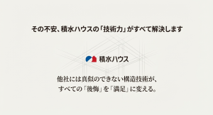 積水ハウスの技術力：構造技術がガレージの後悔を満足に変える