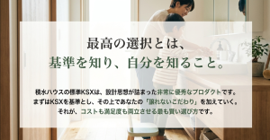 積水ハウスの標準KSXを基準にし、こだわりを加えていくことが最高の選択であるという結論メッセージ