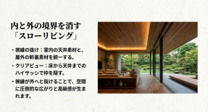 積水ハウスのスローリビング。室内の天井と屋外の軒裏素材を統一し、ハイサッシで視線の抜けを作る空間設計。