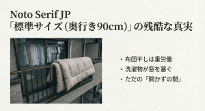 「標準サイズ(奥行き90cm)」の残酷な真実 奥行き90cmの標準サイズバルコニーでの布団干しの重労働と洗濯物が窓を塞ぐデメリット