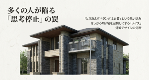 思考停止で設置する狭いバルコニーの罠 多くの人が陥る思考停止の罠ととりあえず必要なベランダが招く外観のノイズ