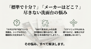 積水ハウスの洗面台KSXの機能性や生活感、他メーカーとの比較に関するよくある施主の悩み