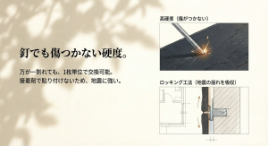 ベルバーンの硬度実験とロッキング工法。釘でも傷つかず、万が一の割れでも1枚単位で交換可能な施工方法。