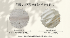 一般的なサイディングの印刷技術とベルバーンの土の表情(ゆらぎ)の質感比較。