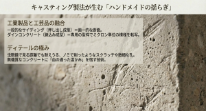 ダインコンクリートのキャスティング製法が生むハンドメイドのような素材感