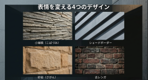 ダインコンクリートのデザイン種類（小端積、シェードボーダー、砂岩、古レンガ）のテクスチャー画像