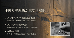 キャスティング製法と手彫りの原版によって生まれるダインコンクリートの深い陰影とテクスチャー