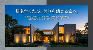 ダインコンクリートの家に住むオーナーが感じる30年後の満足感とステータス