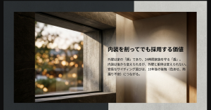 外壁は家の顔であり家族を守る盾であるため内装よりも予算をかけるべきという主張
