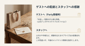 ゲストへの手土産とスタッフへの感謝 ゲストへのギフトバッグとスタッフへ感謝を伝える手紙