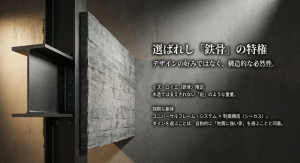 ダインコンクリートの重量を支えるために必要な積水ハウスの鉄骨構造ユニバーサルフレームシステム