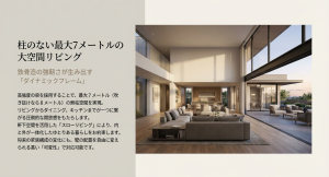 高強度の梁を採用し、柱のない最大7メートルの大空間リビングを実現するダイナミックフレーム