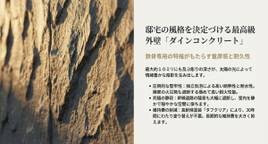 太陽の光によって情緒豊かな陰影を生み出す、最大約10ミリの彫りの深さを持つ専用外壁ダインコンクリート
