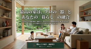 積水ハウスが作った完璧な舞台（骨格）に施主の具体的な生活（魂）を注ぎ込む、家づくりの最終結論