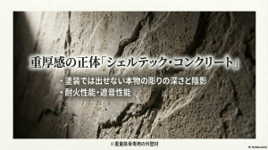 塗装では出せない彫りの深さと陰影を持つビエナ専用外壁シェルテック・コンクリート