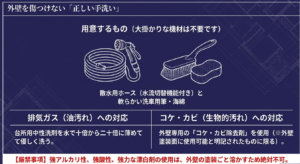 散水用ホースと軟らかい洗車用筆・海綿、用途に合わせた中性洗剤や専用除去剤を使った、外壁を傷つけない正しい手洗い方法