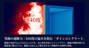 外側が840度の猛火に晒されても、熱を完全にシャットアウトし裏面に熱を伝えない積水ハウスのダインコンクリートの断面図。