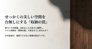 トイレ収納を標準仕様やとりあえずの後付けで済ませる罠