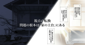 湿気や虫の発生、悪臭の根本的な原因は掃除の頻度ではなく、家そのものが持つ物理的な基礎の構造にある 。