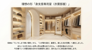 モノをしまう暗い場所から、人が服を選び着替えを楽しむ光の空間に進化したドレスアップルーム（衣裳部屋）
