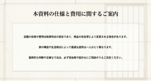 記載の仕様や費用は執筆時点の目安であり、最終的な判断は担当者にご相談のうえ決定するよう求める案内文